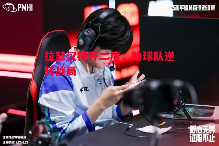 拉瑟汉梅开二度,助球队逆转战局 拉瑟汉梅开二度,助球队逆转战局