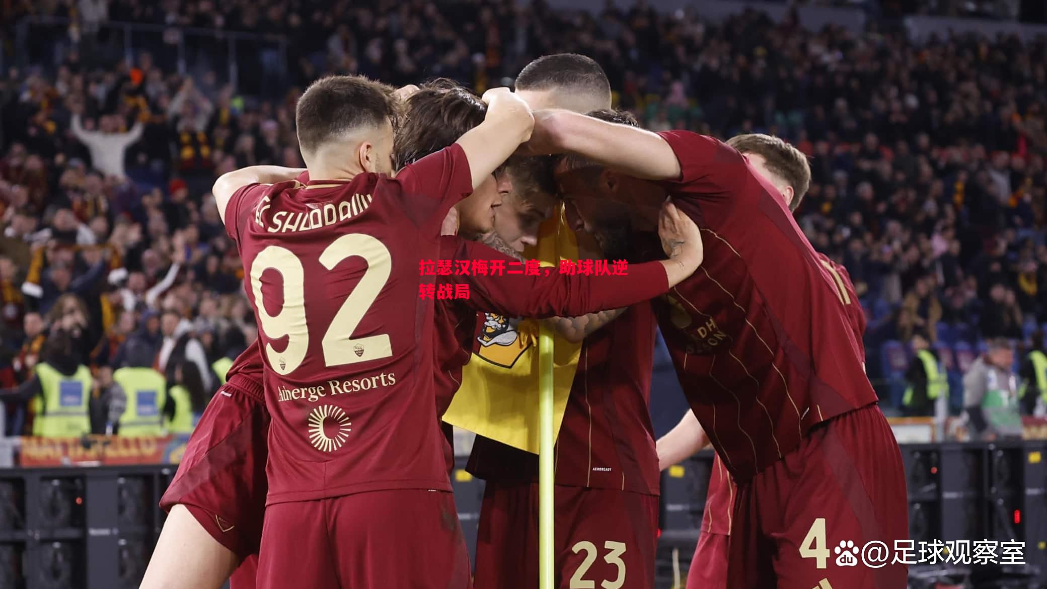 拉瑟汉梅开二度,助球队逆转战局 拉瑟汉梅开二度,助球队逆转战局