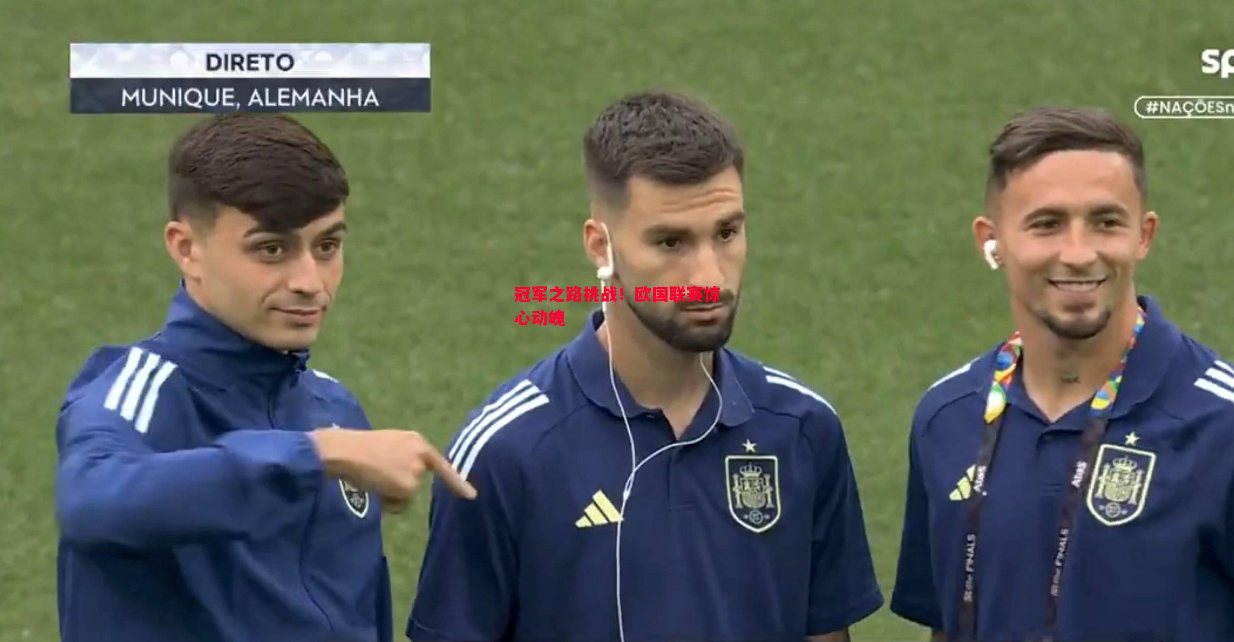 冠军之路挑战!欧国联赛惊心动魄 冠军之路挑战!欧国联赛惊心动魄