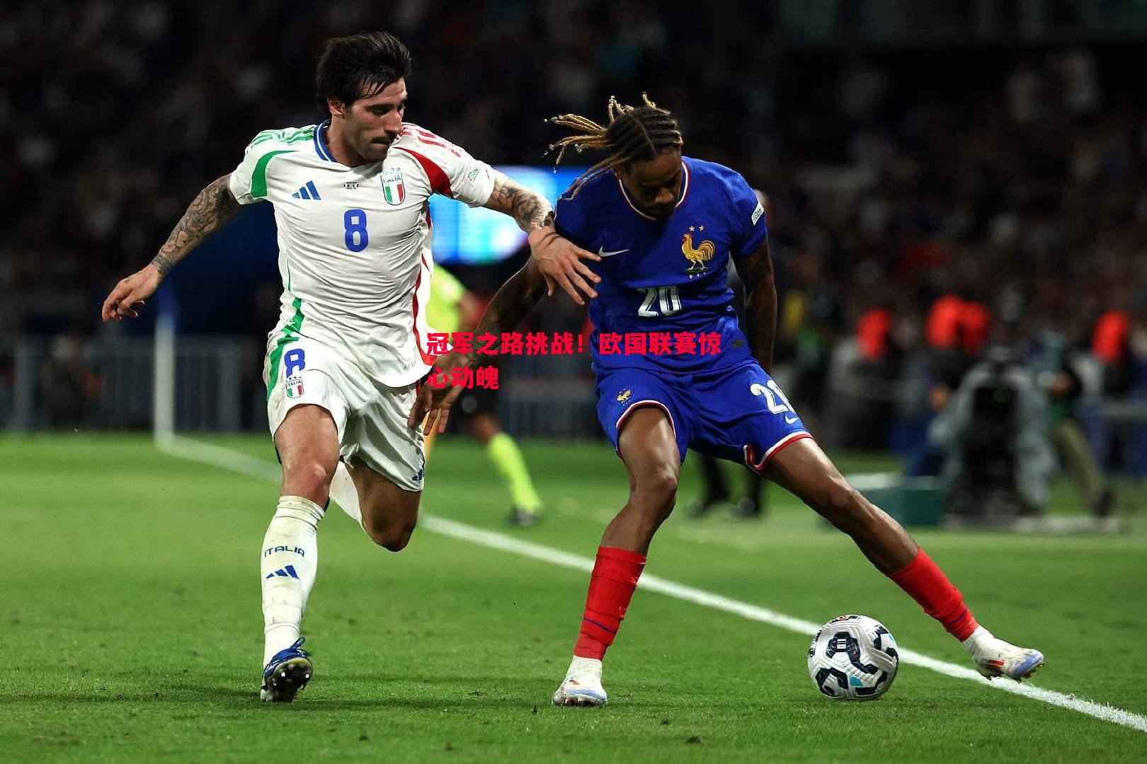 冠军之路挑战!欧国联赛惊心动魄 冠军之路挑战!欧国联赛惊心动魄