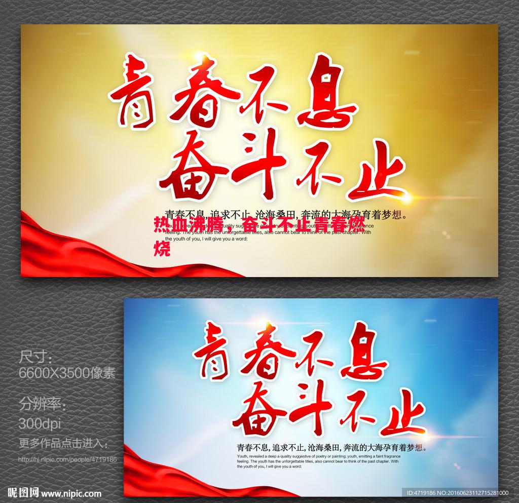 热血沸腾,奋斗不止青春燃烧 热血沸腾,奋斗不止青春燃烧