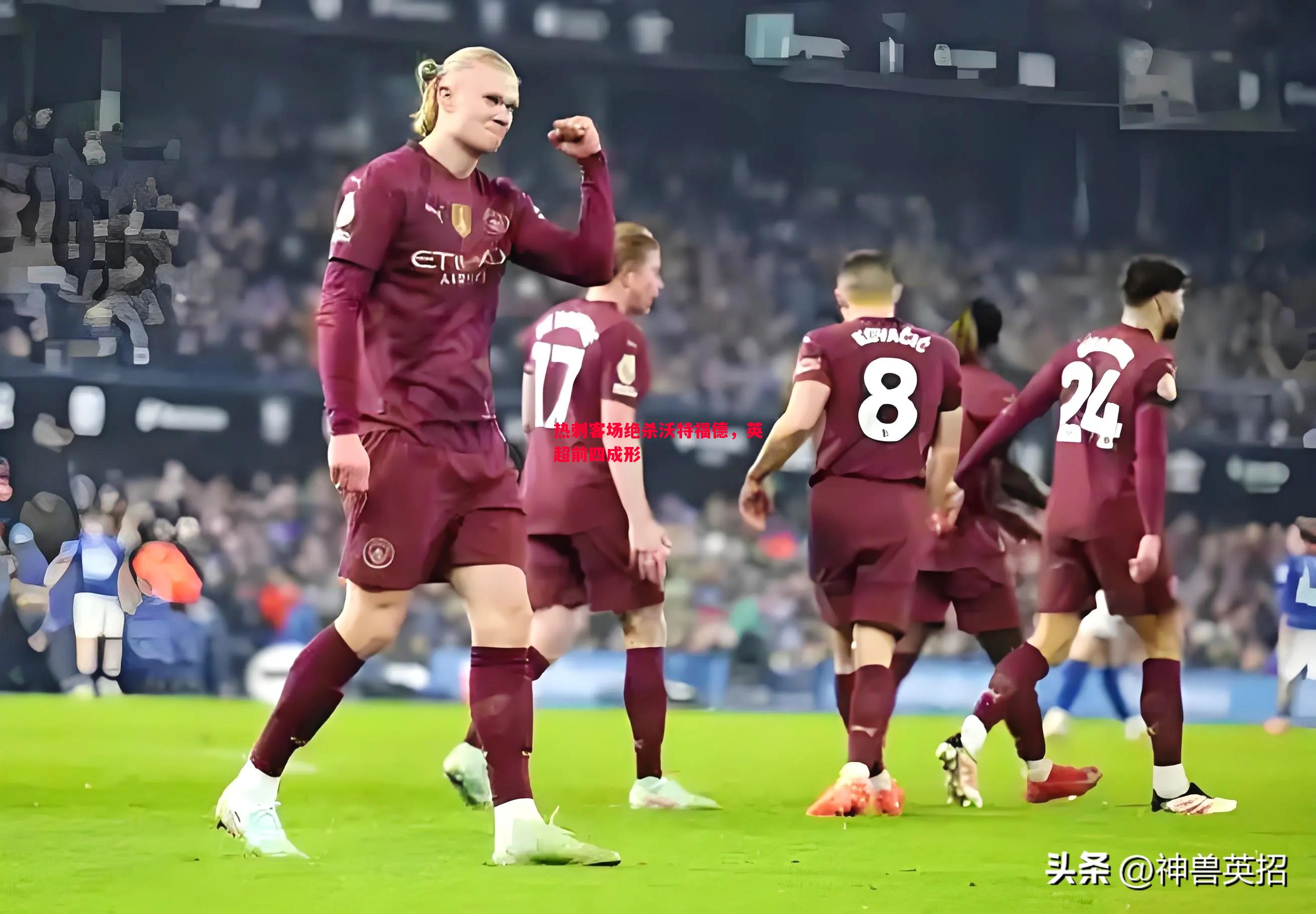 热刺客场绝杀沃特福德,英超前四成形 热刺客场绝杀沃特福德,英超前四成形