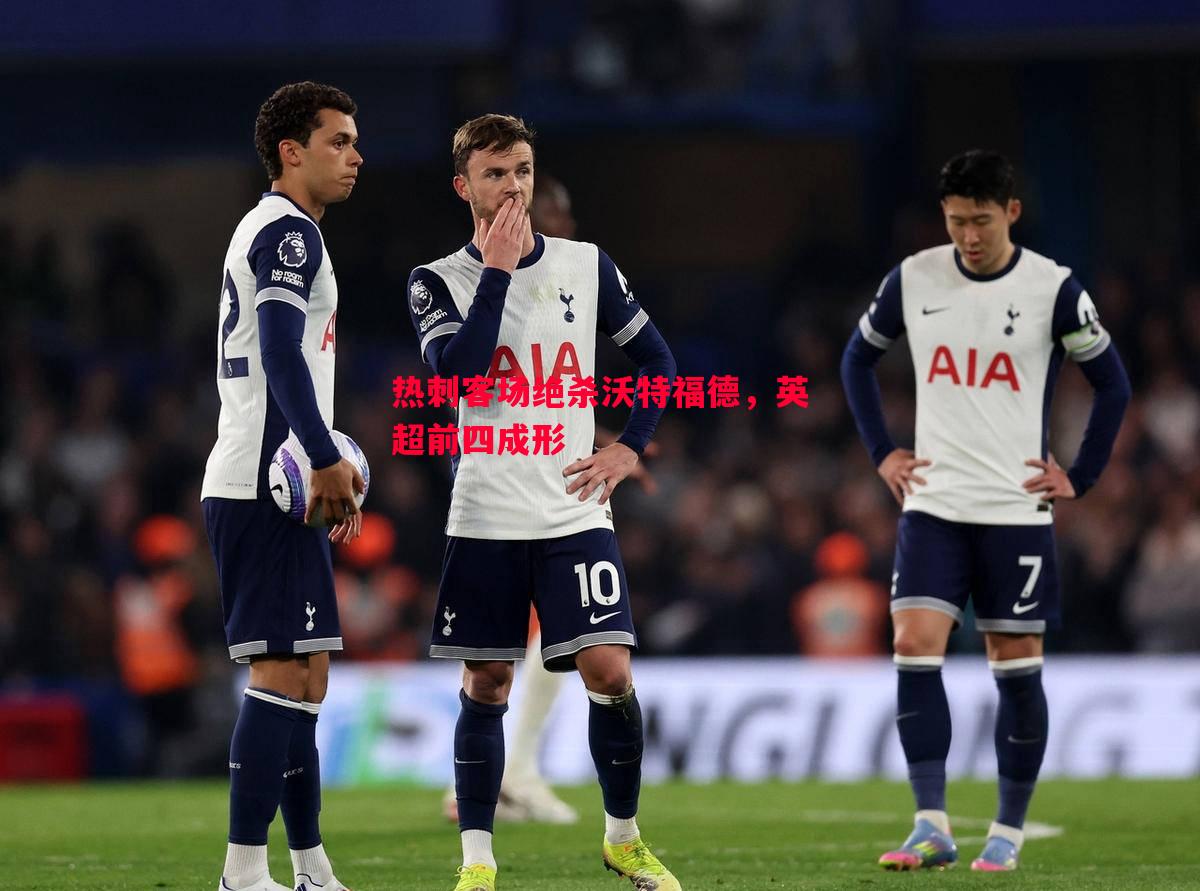 热刺客场绝杀沃特福德,英超前四成形 热刺客场绝杀沃特福德,英超前四成形