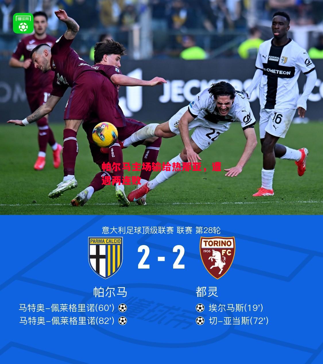 威廉希尔官网-帕尔马主场输给热那亚，遭遇两连败
