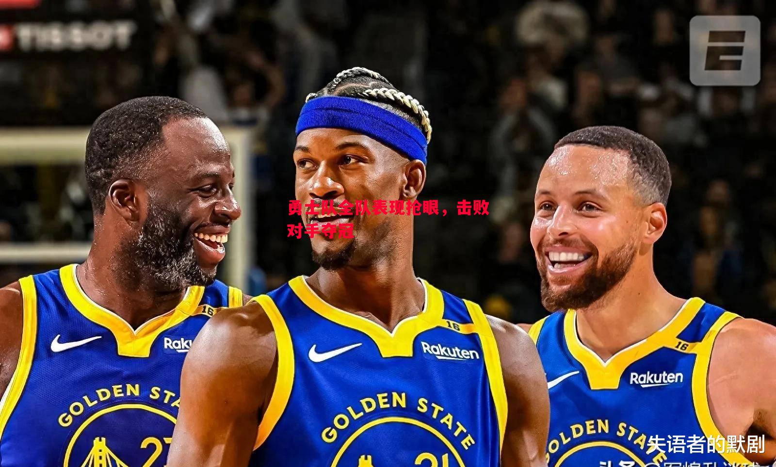 英国威廉希尔-勇士队全队表现抢眼，击败对手夺冠