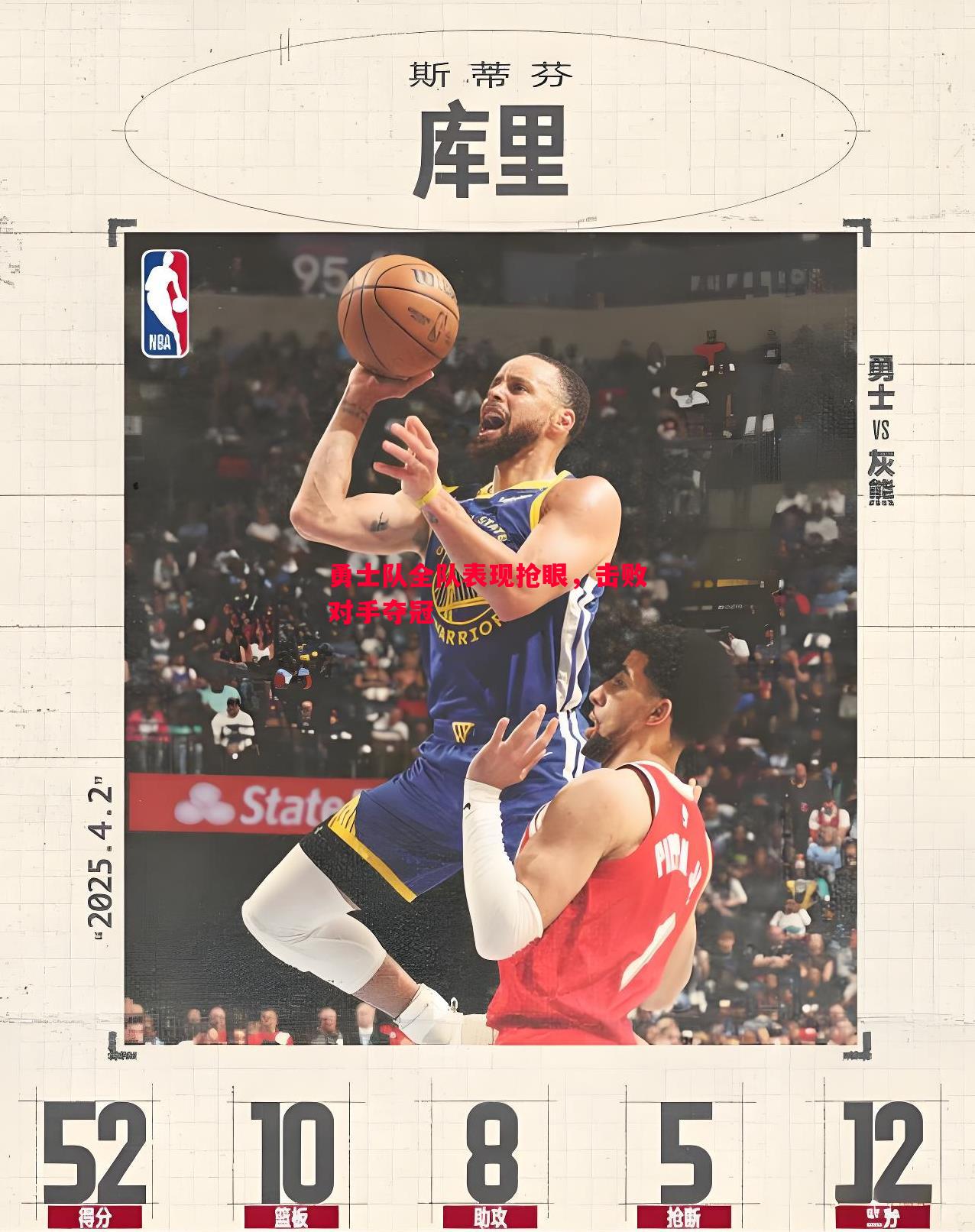 勇士队全队表现抢眼，击败对手夺冠