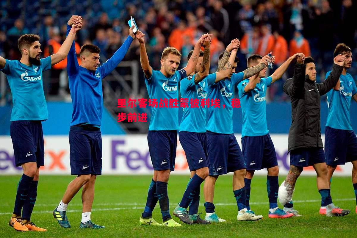 里尔客场战胜蒙彼利埃,稳步前进 里尔客场战胜蒙彼利埃,稳步前进