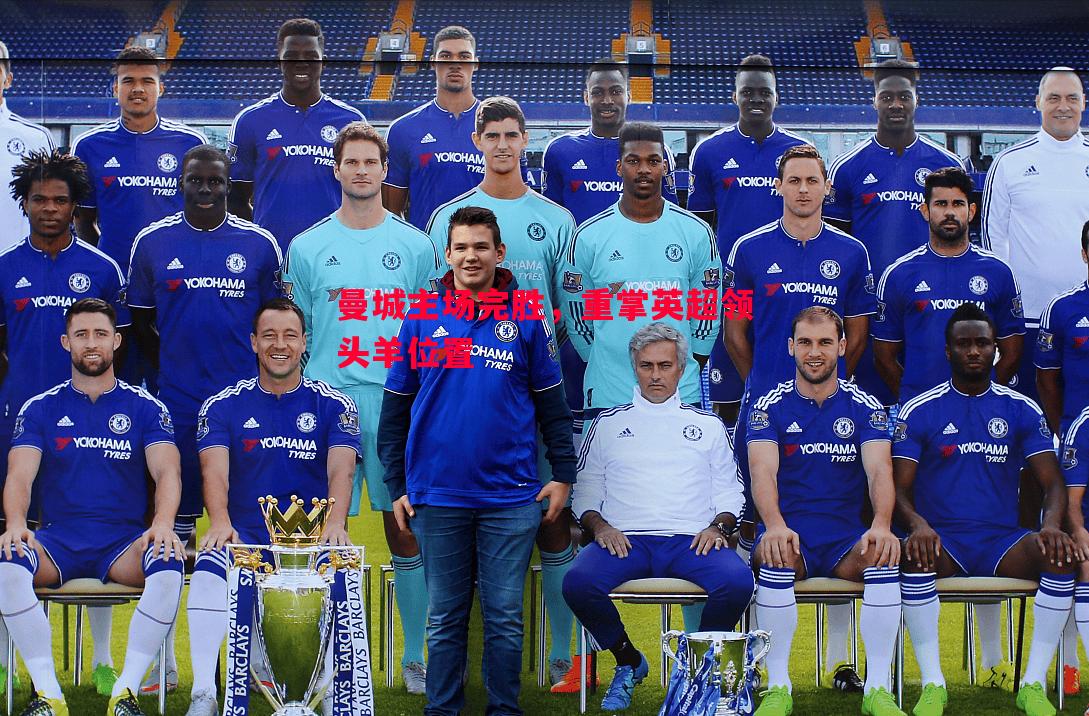 曼城主场完胜,重掌英超领头羊位置 曼城主场完胜,重掌英超领头羊位置