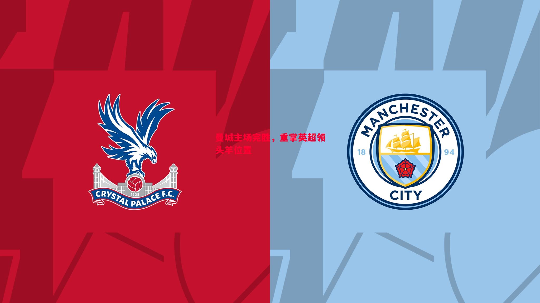 曼城主场完胜,重掌英超领头羊位置 曼城主场完胜,重掌英超领头羊位置