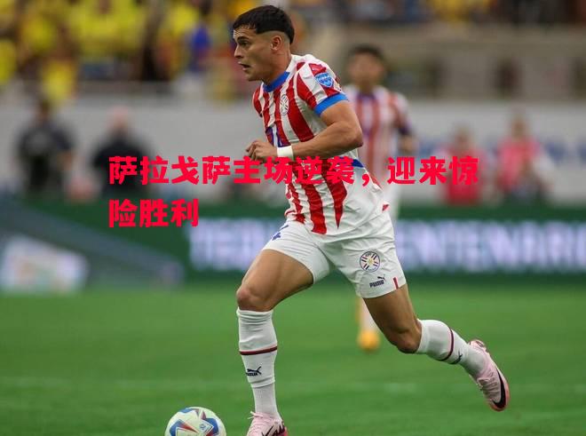 萨拉戈萨主场逆袭，迎来惊险胜利