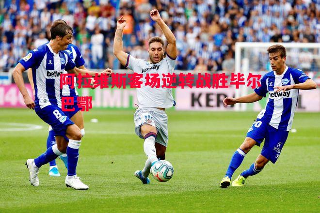 阿拉维斯客场逆转战胜毕尔巴鄂