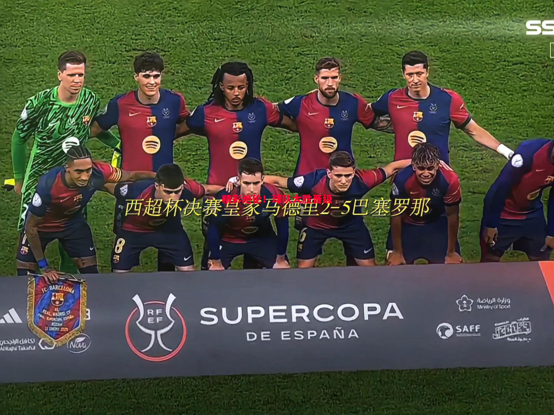 精彩绝伦！球队大胜晋级