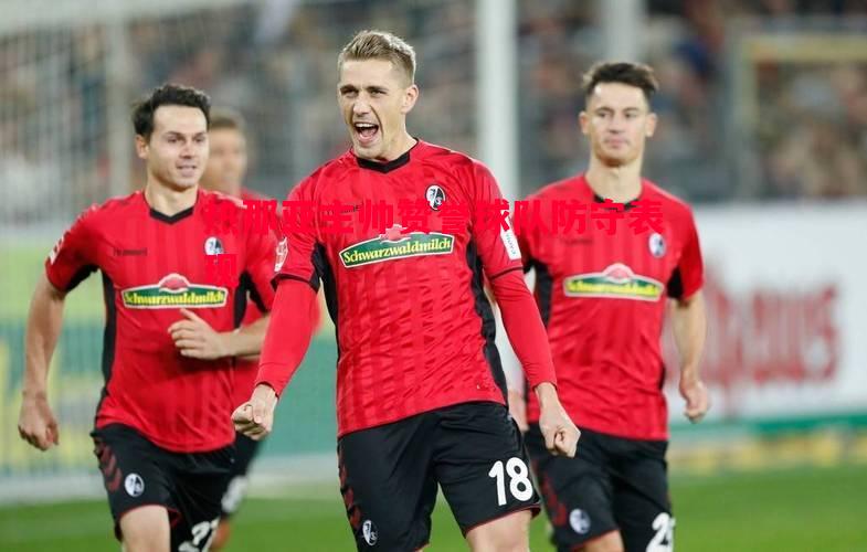 热那亚主帅赞誉球队防守表现 热那亚主帅赞誉球队防守表现