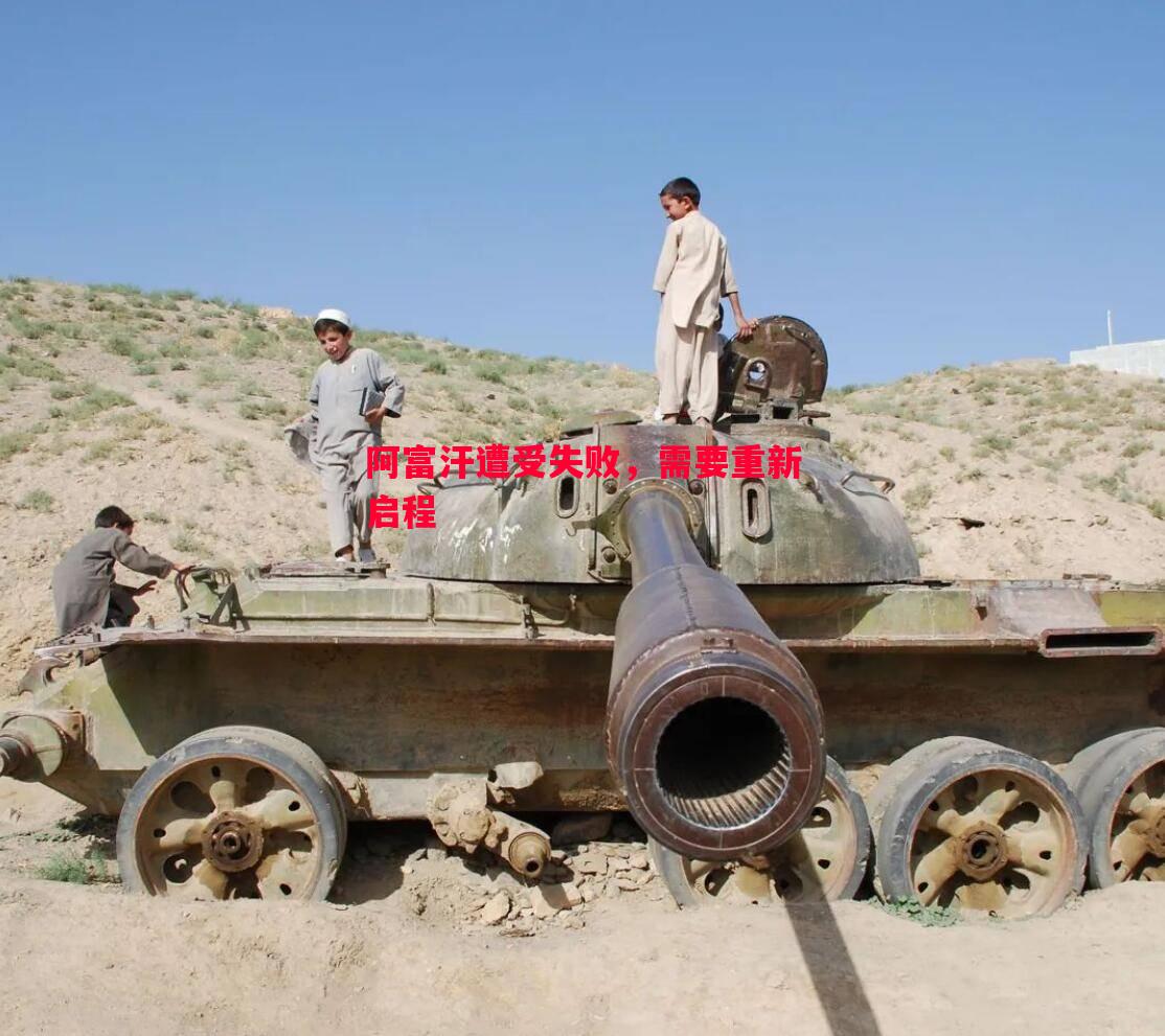 阿富汗遭受失败,需要重新启程 阿富汗遭受失败,需要重新启程