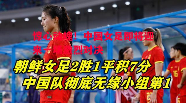 英国威廉希尔-惊心动魄！中国女足即将迎来一场激烈对决