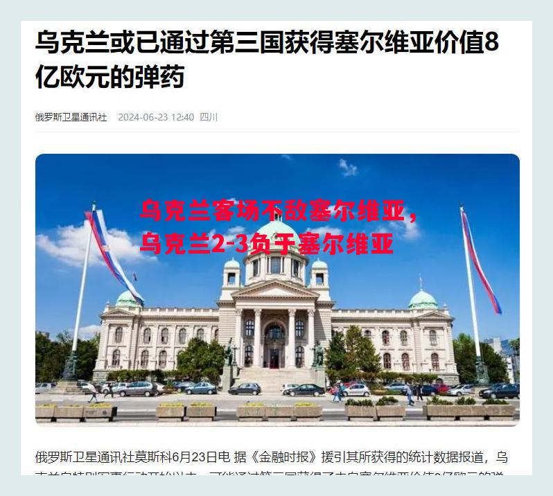 威廉希尔app-乌克兰客场不敌塞尔维亚，乌克兰2-3负于塞尔维亚