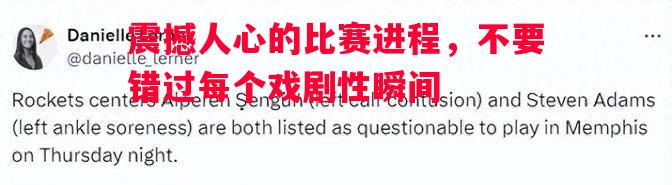 震撼人心的比赛进程，不要错过每个戏剧性瞬间