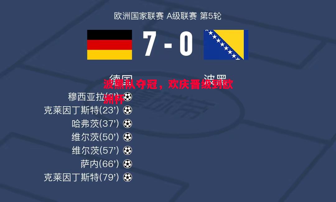 威廉希尔app-波黑队夺冠，欢庆晋级到欧洲杯