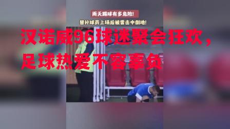 汉诺威96球迷聚会狂欢，足球热爱不容辜负