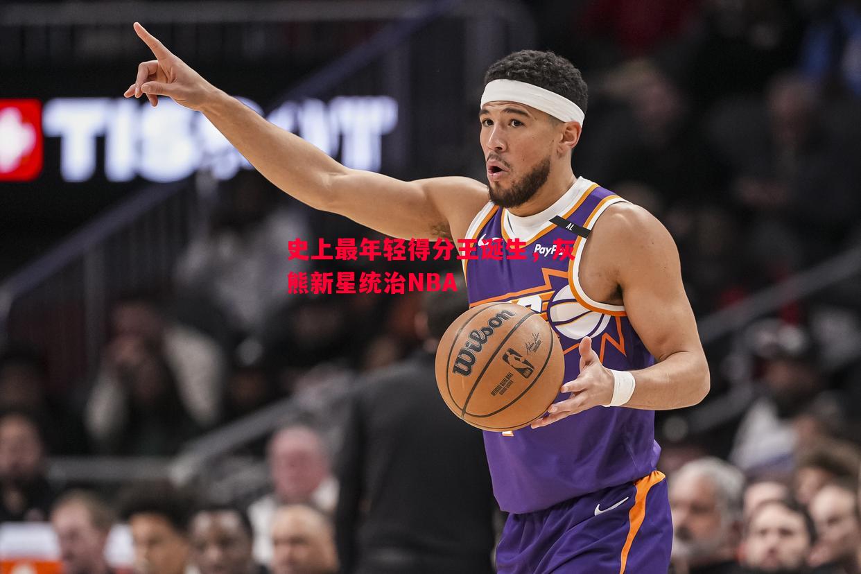 史上最年轻得分王诞生，灰熊新星统治NBA