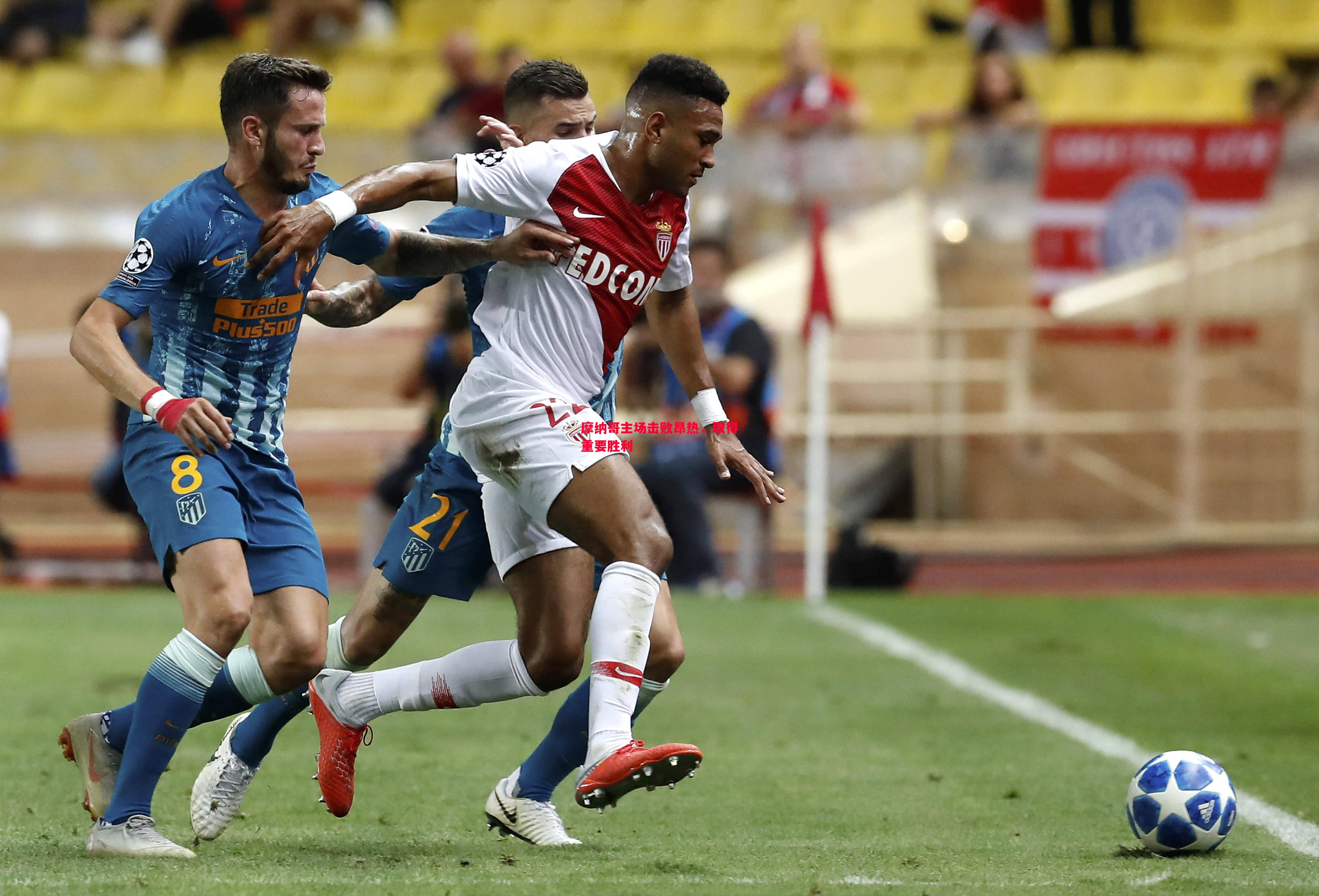 摩纳哥主场击败昂热,取得重要胜利 摩纳哥主场击败昂热,取得重要胜利