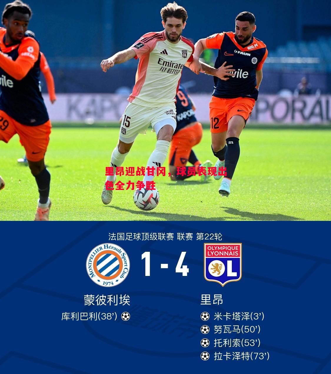 里昂迎战甘冈,球员表现出色全力争胜 里昂迎战甘冈,球员表现出色全力争胜