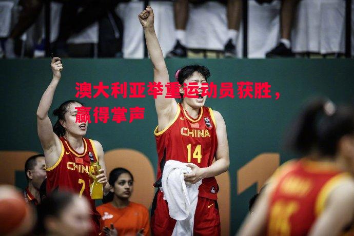 澳大利亚举重运动员获胜，赢得掌声