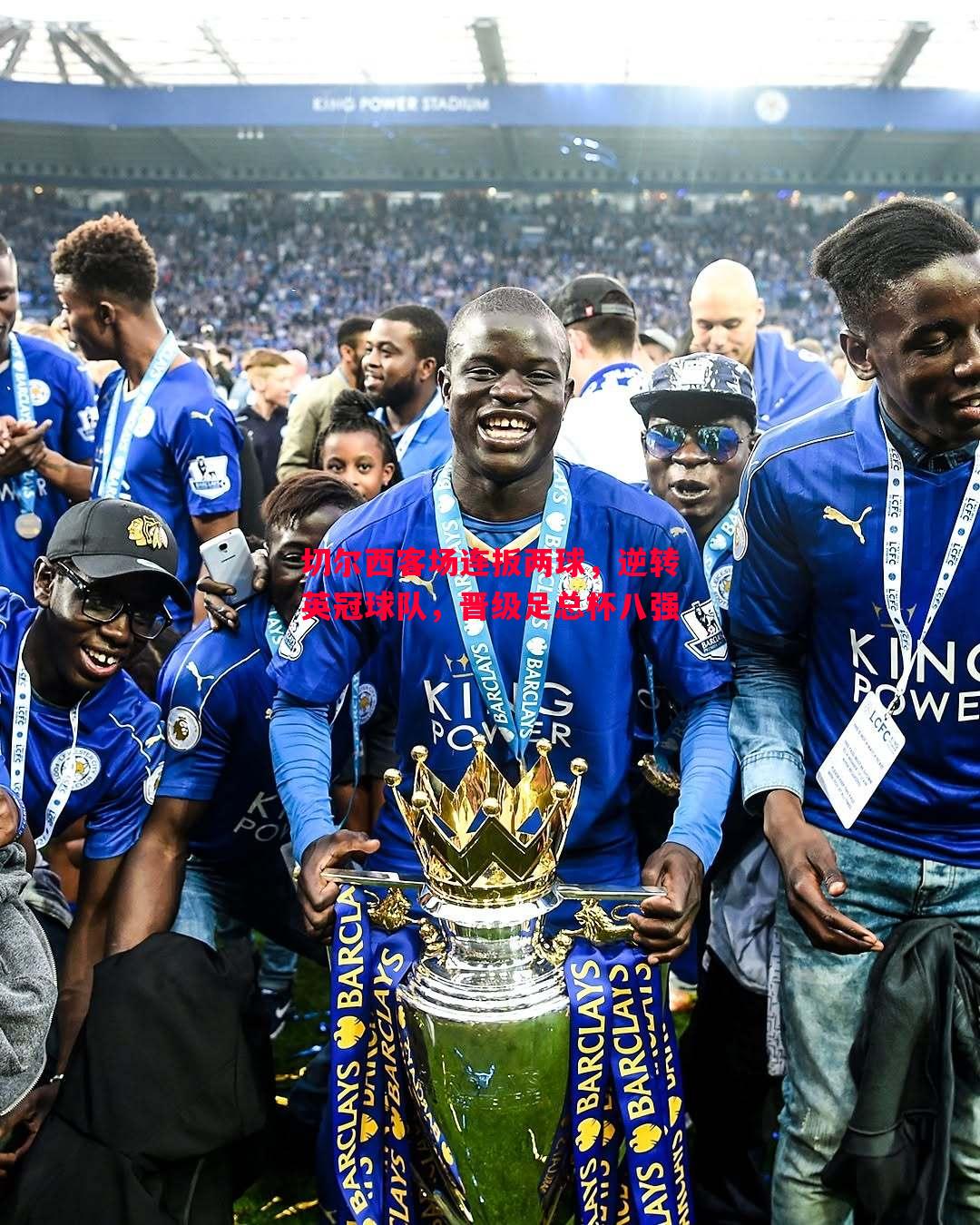 切尔西客场连扳两球,逆转英冠球队,晋级足总杯八强 切尔西客场连扳两球,逆转英冠球队,晋级足总杯八强