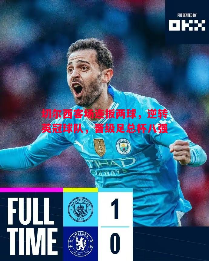 切尔西客场连扳两球,逆转英冠球队,晋级足总杯八强 切尔西客场连扳两球,逆转英冠球队,晋级足总杯八强