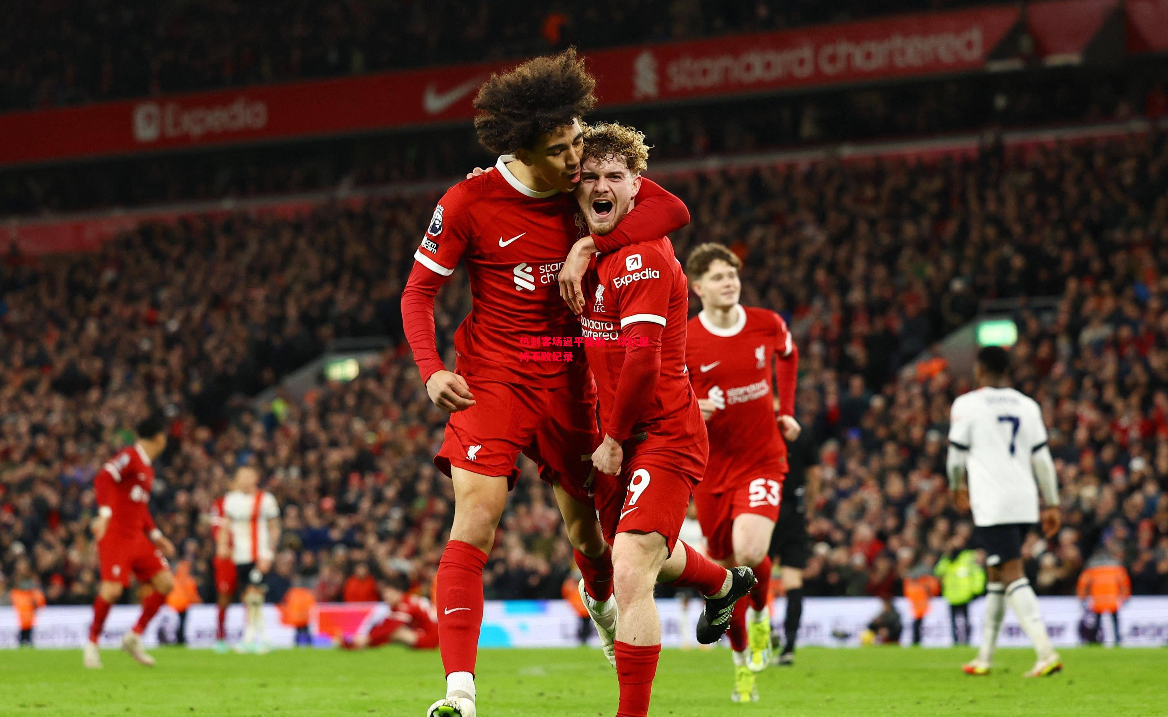 热刺客场逼平曼联，球队保持不败纪录