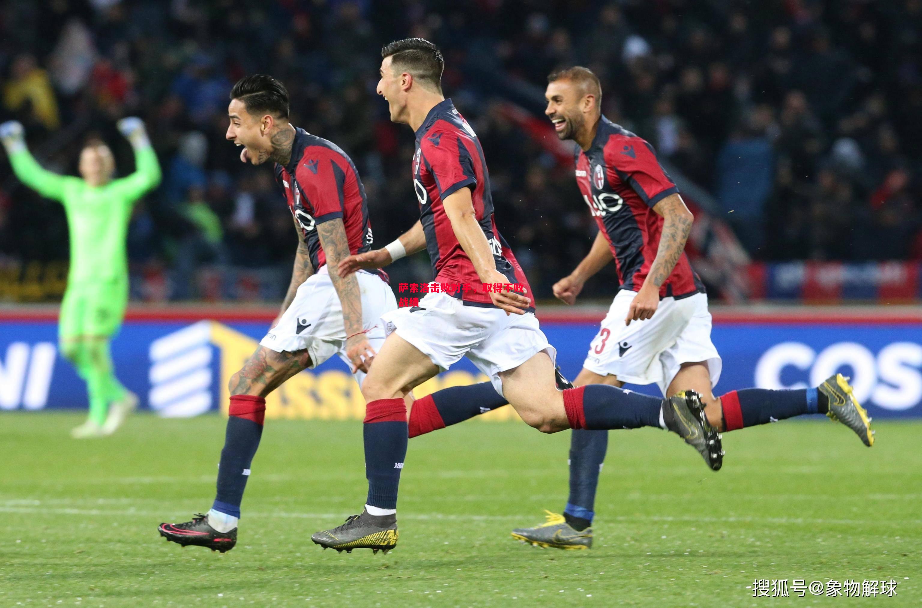 威廉希尔官网-萨索洛击败对手，取得不败战绩