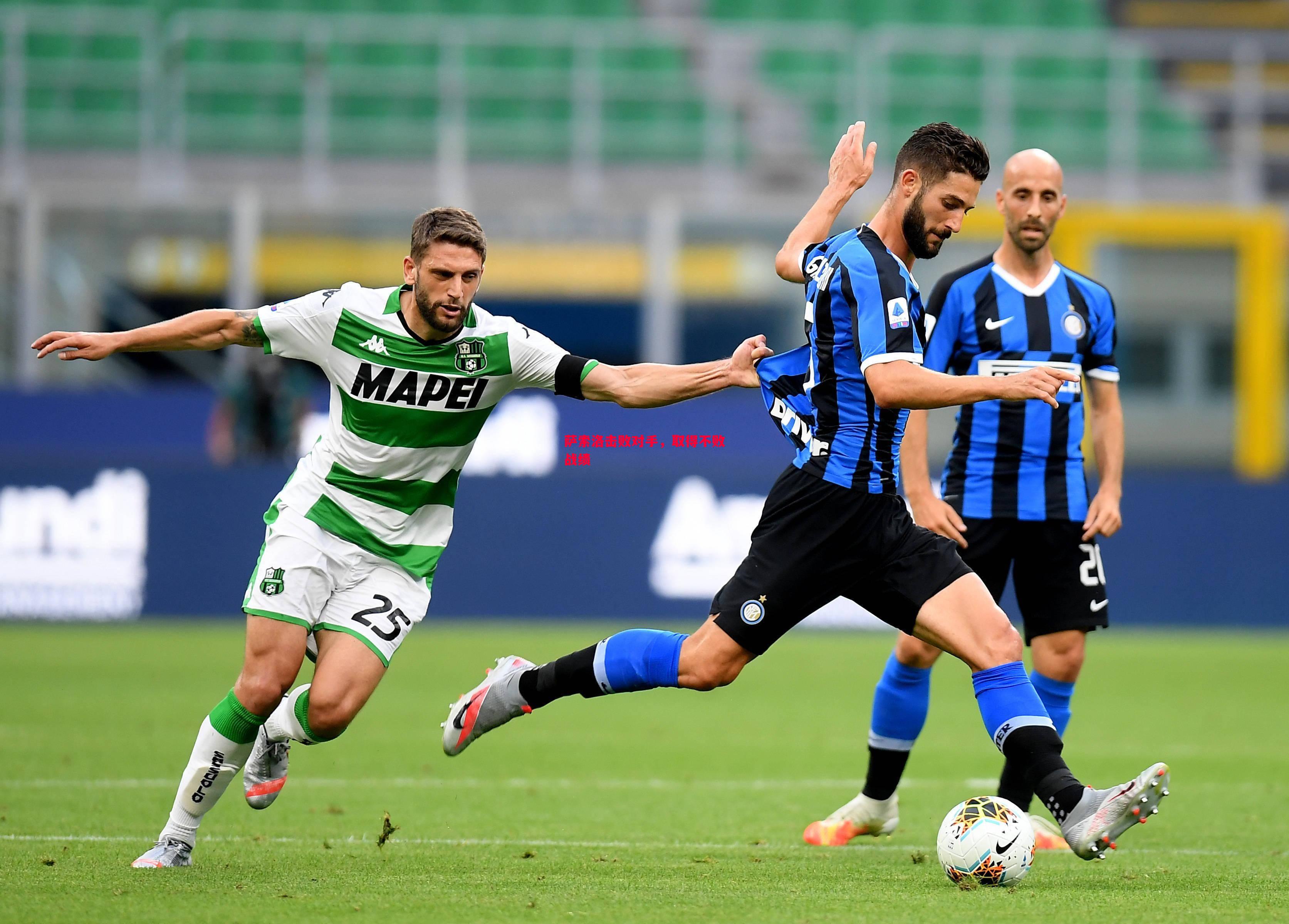 萨索洛击败对手，取得不败战绩