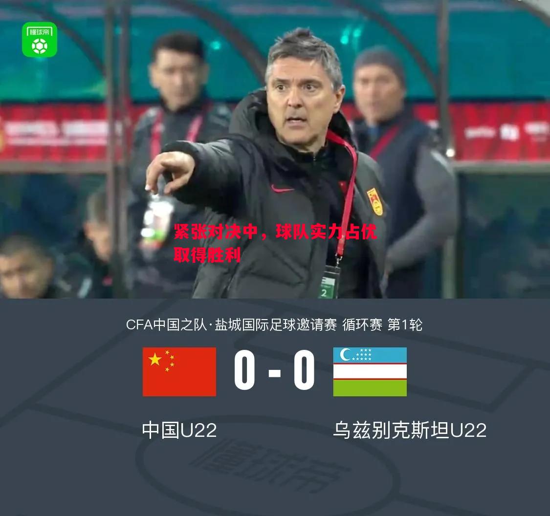 紧张对决中,球队实力占优取得胜利 紧张对决中,球队实力占优取得胜利