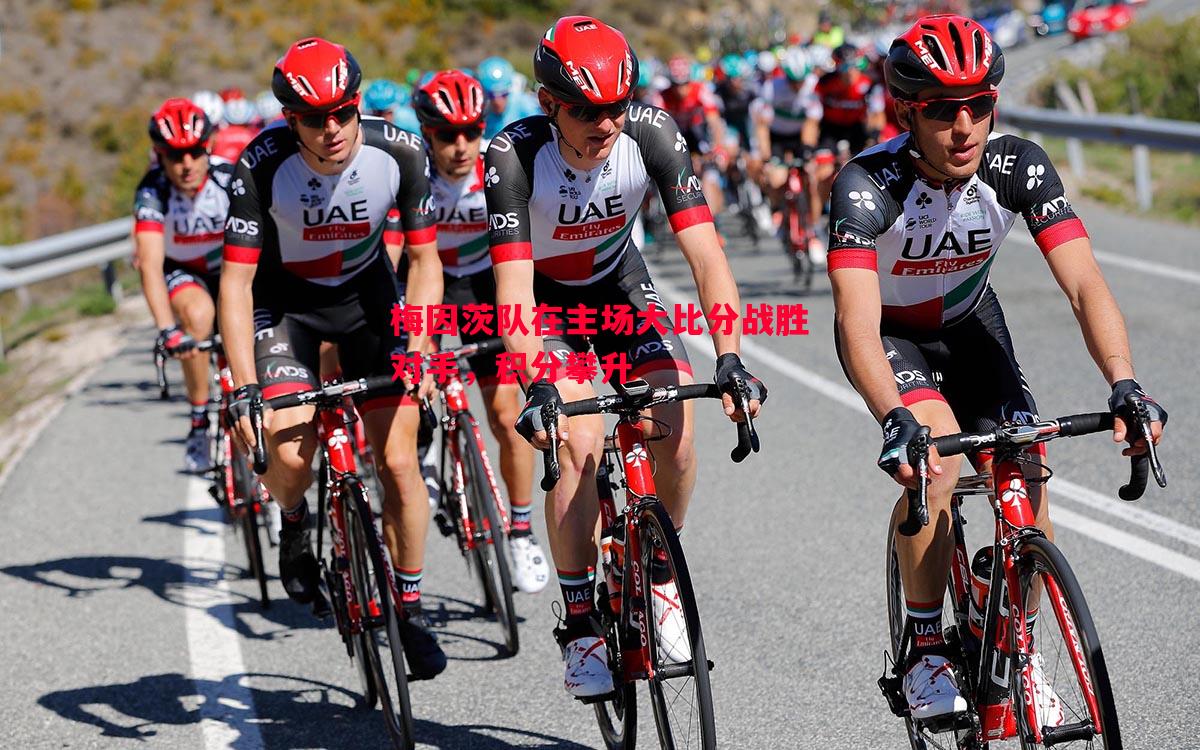 梅因茨队在主场大比分战胜对手,积分攀升 梅因茨队在主场大比分战胜对手,积分攀升