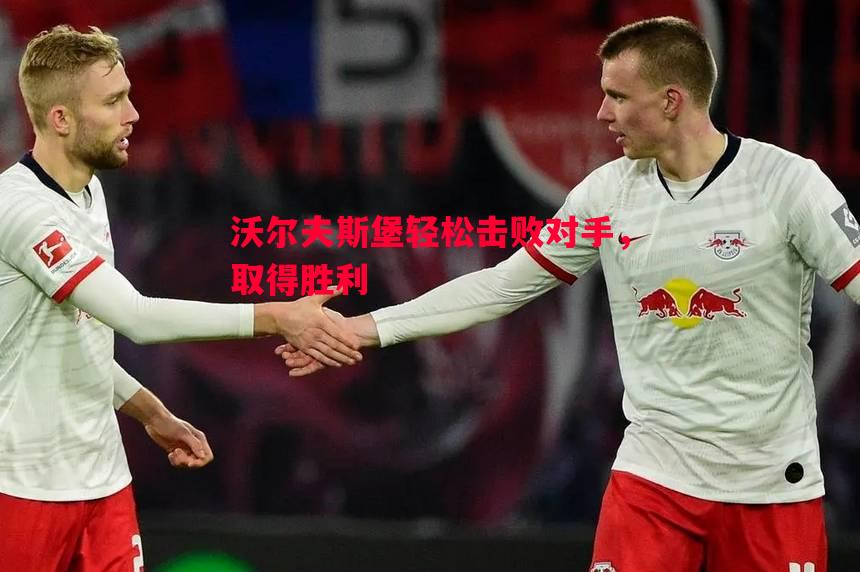 英国威廉希尔-沃尔夫斯堡轻松击败对手，取得胜利