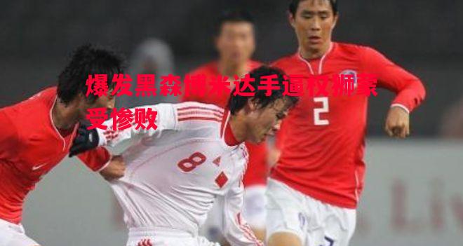 威廉希尔官网-爆发黑森博米达手逼权狮蒙受惨败