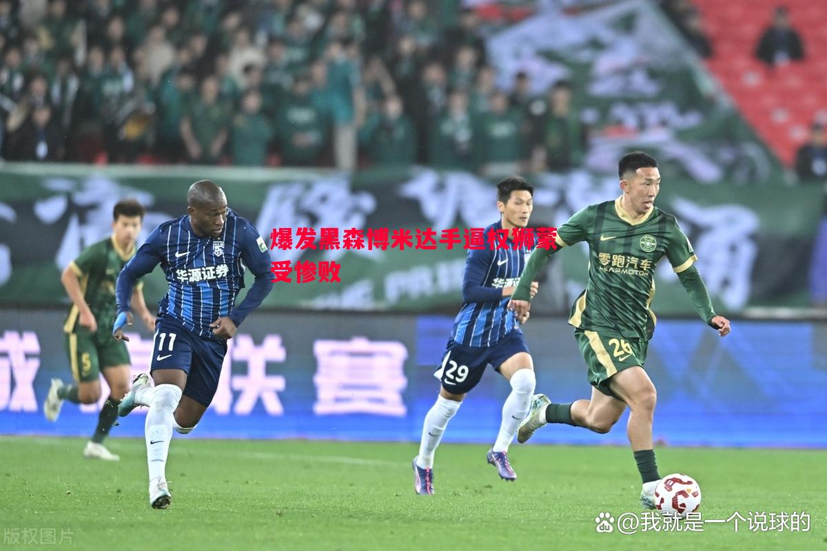 爆发黑森博米达手逼权狮蒙受惨败