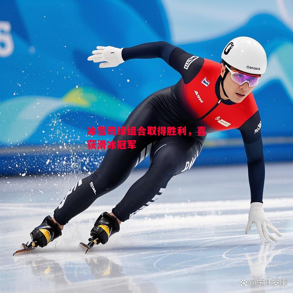 冰雪奇缘组合取得胜利,喜获滑冰冠军 冰雪奇缘组合取得胜利,喜获滑冰冠军