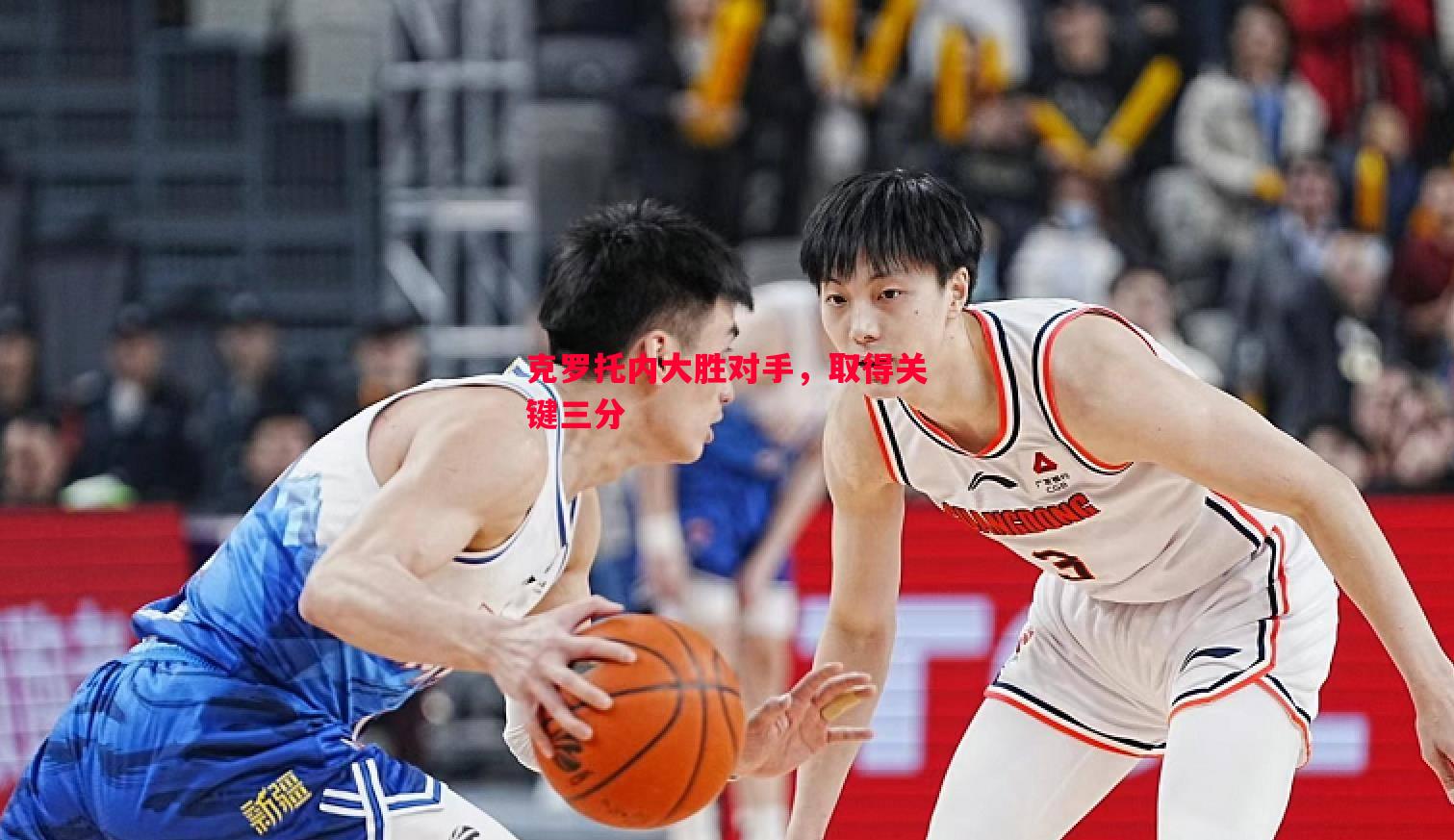 克罗托内大胜对手,取得关键三分 克罗托内大胜对手,取得关键三分