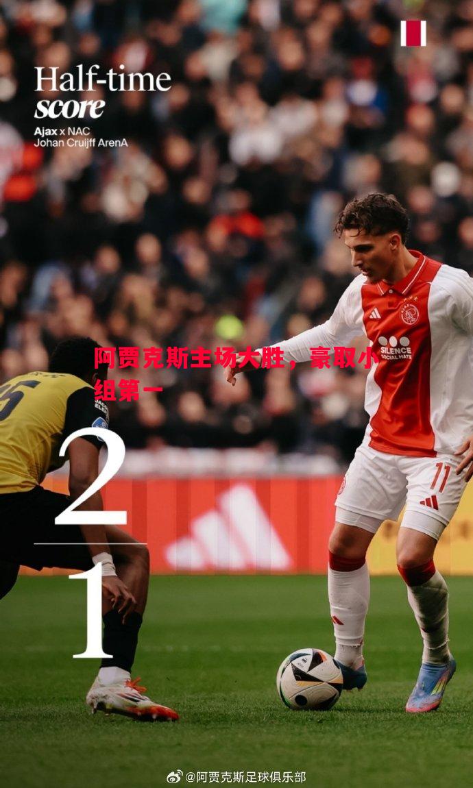 阿贾克斯主场大胜,豪取小组第一 阿贾克斯主场大胜,豪取小组第一