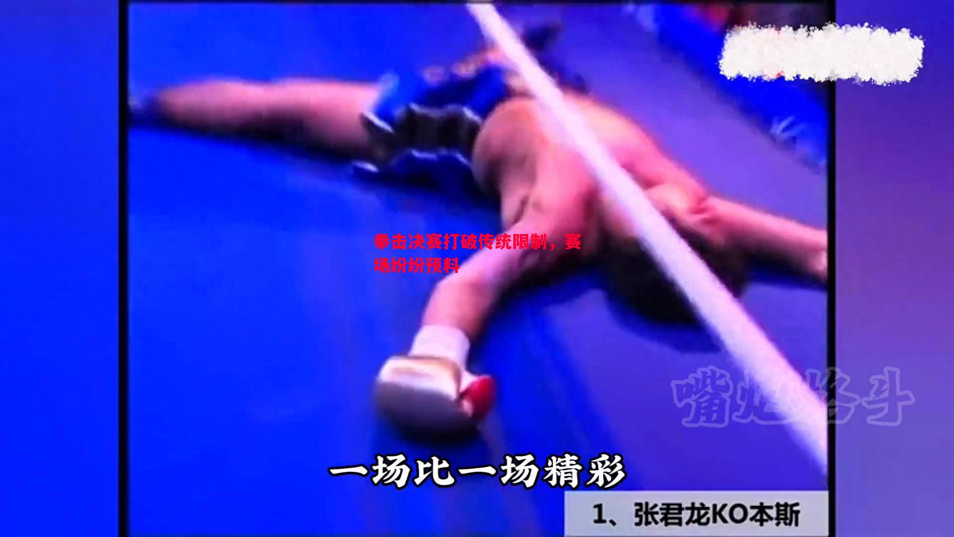 拳击决赛打破传统限制,赛场纷纷预料 拳击决赛打破传统限制,赛场纷纷预料