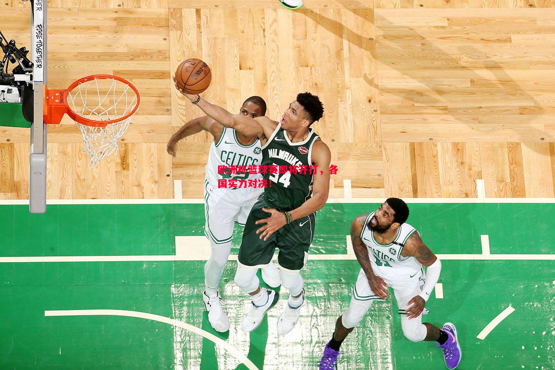 欧洲杯篮球赛即将开打,各国实力对决! 欧洲杯篮球赛即将开打,各国实力对决!