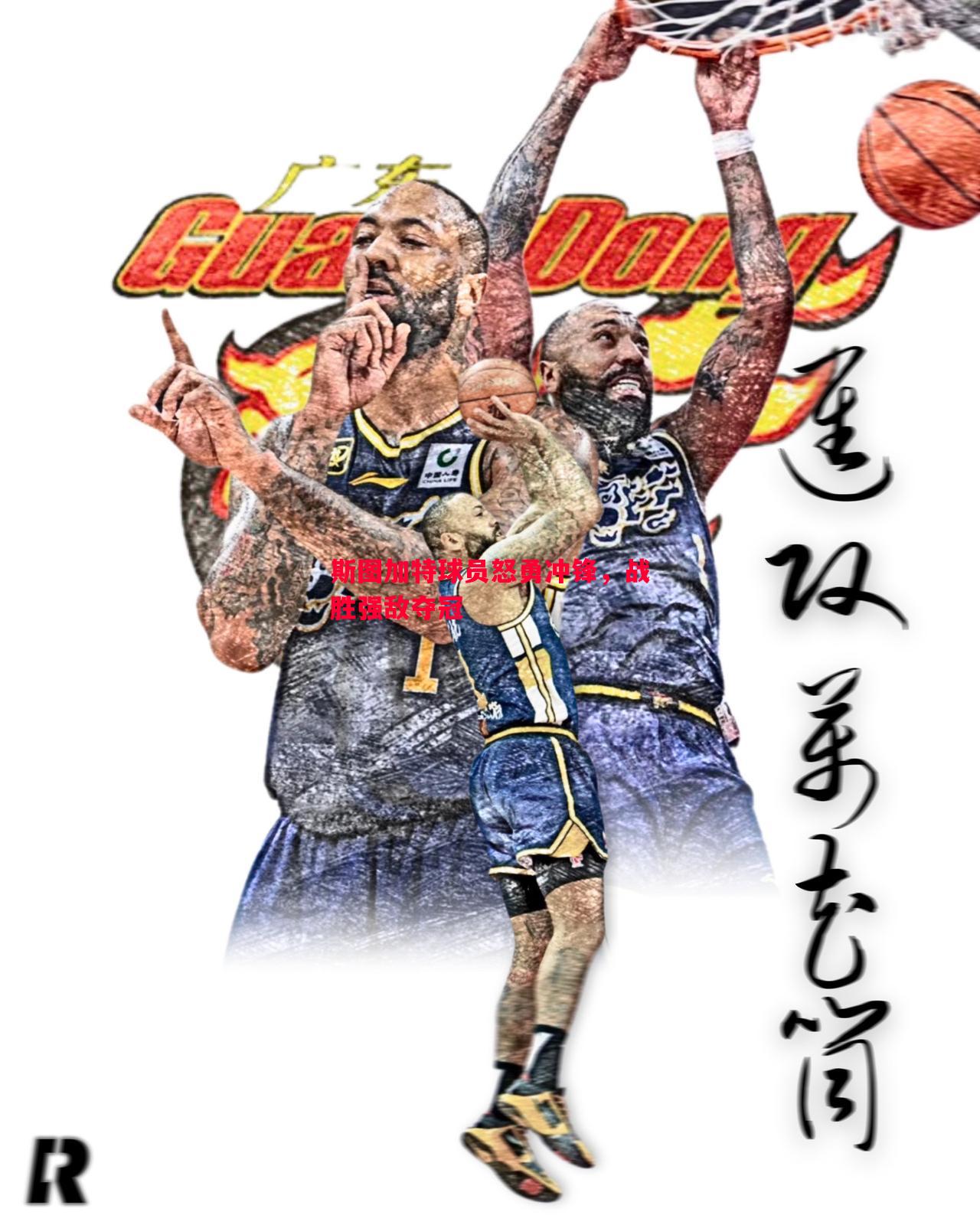 斯图加特球员怒勇冲锋，战胜强敌夺冠