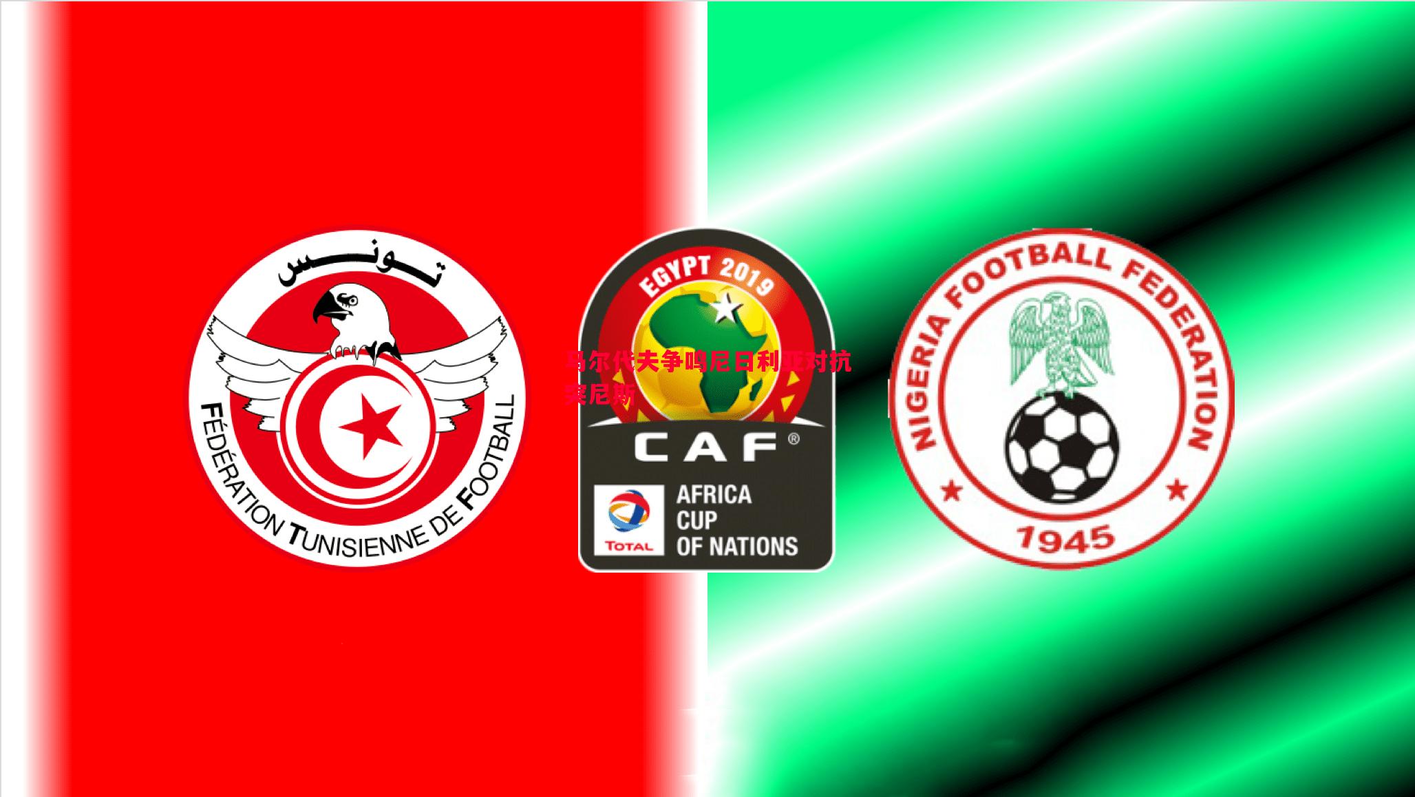 马尔代夫争鸣尼日利亚对抗突尼斯 马尔代夫争鸣尼日利亚对抗突尼斯