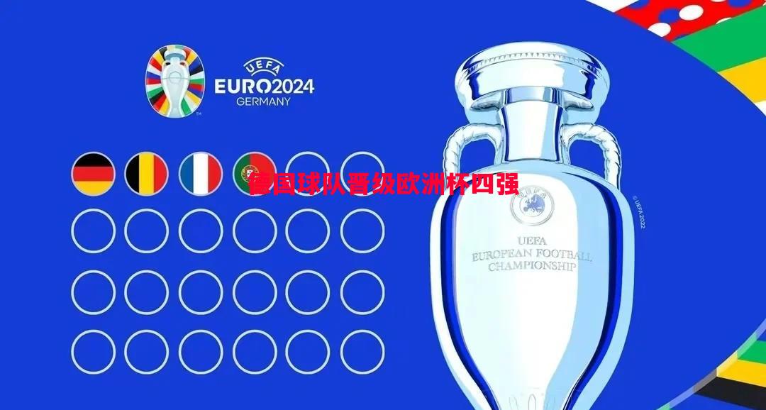 德国球队晋级欧洲杯四强 德国球队晋级欧洲杯四强