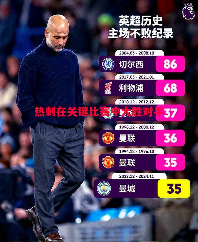 热刺在关键比赛中大胜对手 热刺在关键比赛中大胜对手