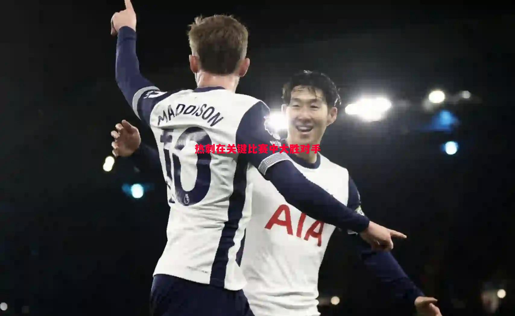 热刺在关键比赛中大胜对手 热刺在关键比赛中大胜对手