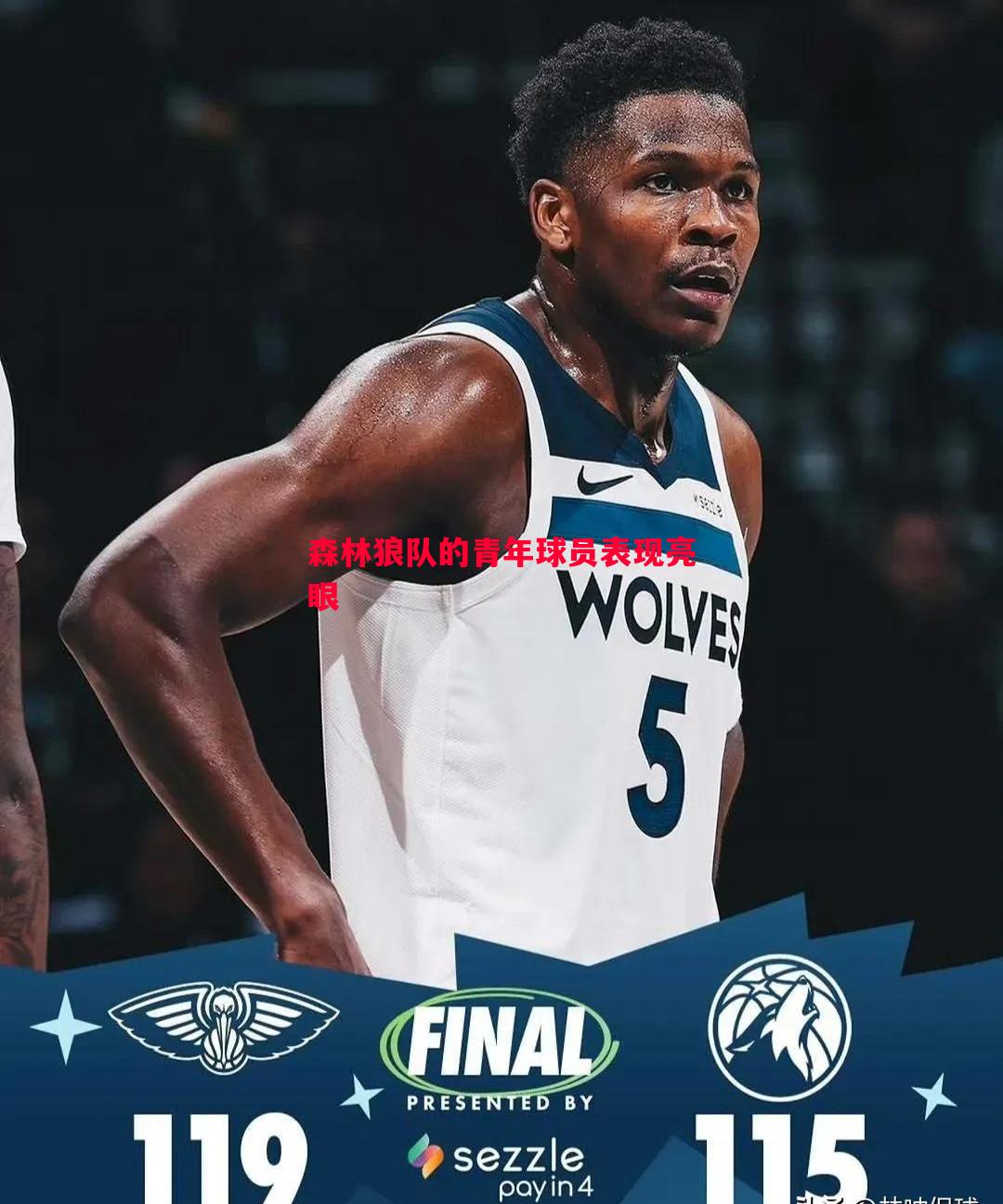 森林狼队的青年球员表现亮眼 森林狼队的青年球员表现亮眼
