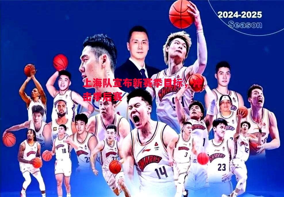上海队宣布新赛季目标,冲击季后赛 上海队宣布新赛季目标,冲击季后赛