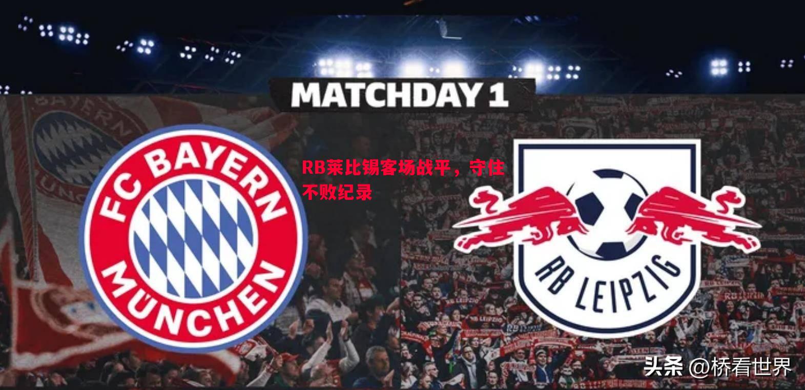 RB莱比锡客场战平,守住不败纪录 RB莱比锡客场战平,守住不败纪录